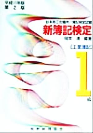 日本商工会議所簿記検定試験 新簿記検定 1級工業簿記(平成11年版)