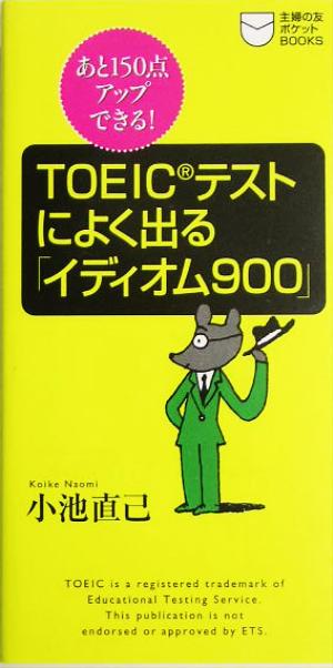 TOEICテストによく出る「イディオム900」 あと150点アップできる！ 主婦の友ポケットBOOKSTOEICテスト攻略シリーズ