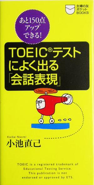 TOEICテストによく出る「会話表現」 あと150点アップできる！ 主婦の友ポケットBOOKSTOEICテスト攻略シリーズ