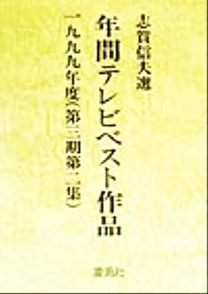 年間テレビベスト作品(1999年度) 第3期第2集