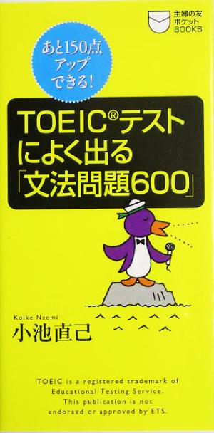 TOEICテストによく出る「文法問題600」 あと150点アップできる！ 主婦の友ポケットBOOKSTOEICテスト攻略シリーズ