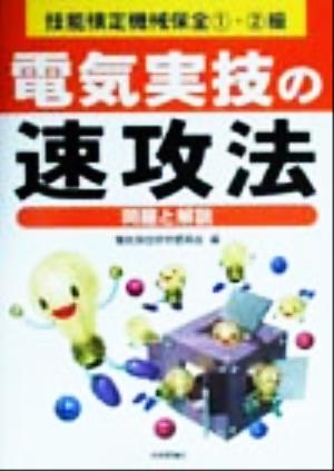 技能検定機械保全1・2級 電気実技の速攻法 問題と解説