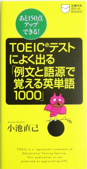 TOEICテストによく出る「例文と語源で覚える英単語1000」 あと150点アップできる！ 主婦の友ポケットBOOKSTOEICテスト攻略シリーズ