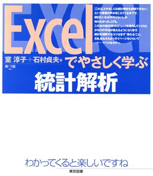 Excelでやさしく学ぶ統計解析