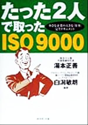 たった2人で取ったISO9000 小さな企業の大きな「仕事」完全ドキュメント