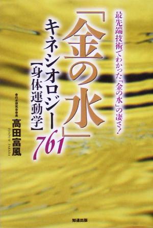 「金の水」キネシオロジー“身体運動学