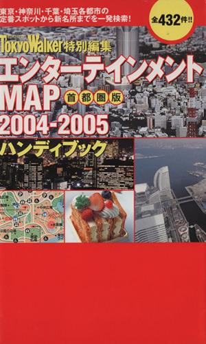 エンターテインメントMAP2004-2005ハンディブック 首都圏版(2004-2005) ハンディブック 首都圏版