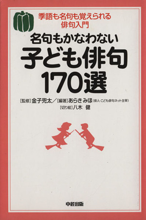 名句もかなわない子ども俳句170選季語も名句も覚えられる俳句入門