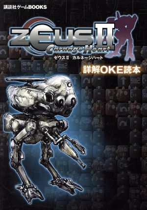 ゼウス2カルネージハート 詳解OKE読本 講談社ゲームBOOKS