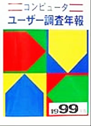 コンピューターユーザー調査年報(1999年版)