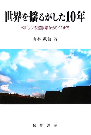 世界を揺るがした10年 ベルリンの壁崩壊から9・11まで