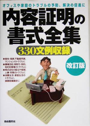 内容証明の書式全集 オフィスや家庭のトラブルの予防、解決の促進に 330文例収録