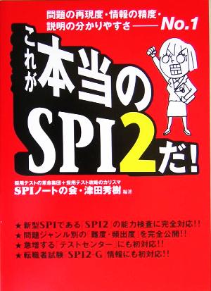 これが本当のSPI2だ！ 問題の再現度・情報の精度・説明の分かりやすさNo.1