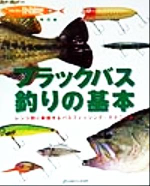 ブラックバス釣りの基本 レンジ別に解説するバスフィッシング・テクニック Rod and Reel選書HOLIDAY fishing10