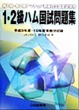 1・2級ハム国試問題集 平成9年度・10年度実施分収録