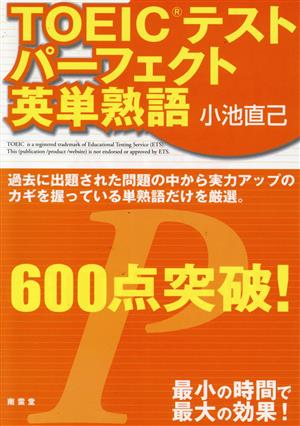 TOEICテストパーフェクト英単熟語600点突破！