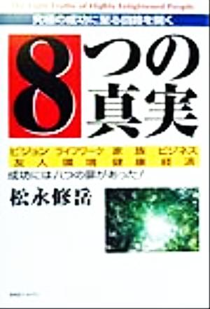 8つの真実 究極の成功に至る回路を開く