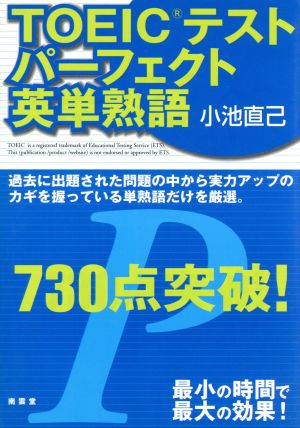 TOEICテストパーフェクト英単熟語730点突破！