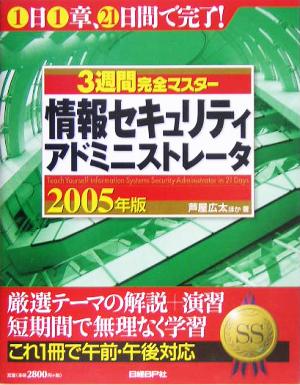 3週間完全マスター 情報セキュリティアドミニストレータ(2005年版)