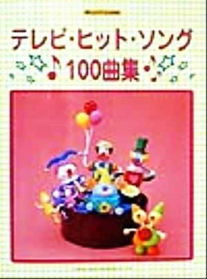 テレビ・ヒット・ソング100曲集 楽しいバイエル併用 楽しいバイエル併用