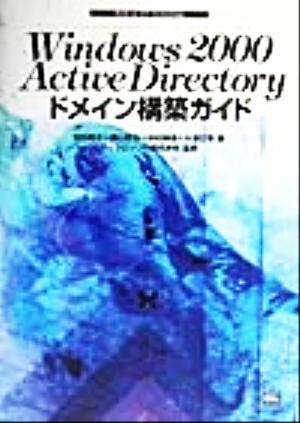 Windows 2000 Active Directoryドメイン構築ガイドBuilt on NT technology