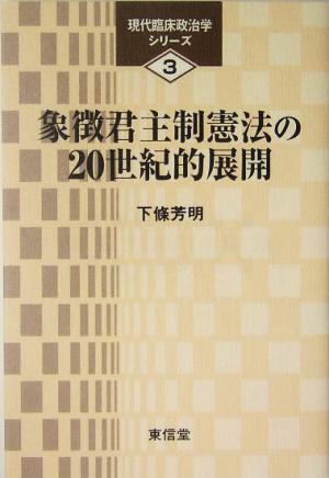 象徴君主制憲法の20世紀的展開日本とスウェーデンとの比較研究現在臨床政治学シリーズ3