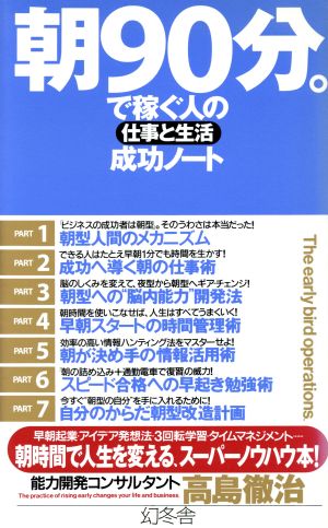 朝90分。で稼ぐ人の仕事と生活成功ノート