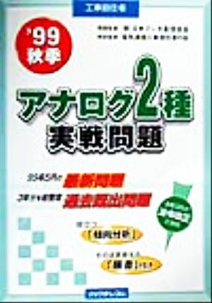 工事担任者 アナログ2種実戦問題('99秋季)