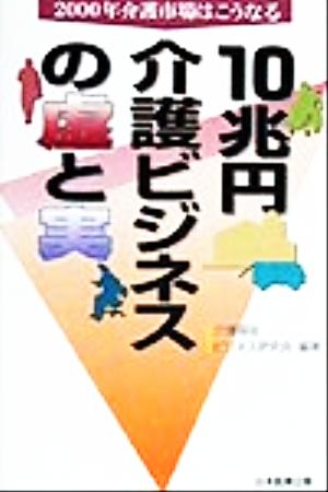 10兆円介護ビジネスの虚と実 2000年介護市場はこうなる