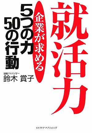 就活力 企業が求める5つの力50の行動