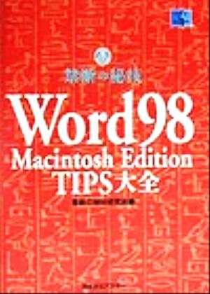 Word98 Macintosh Edition TIPS大全 禁断の秘技