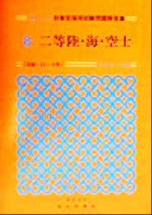 二等陸・海・空士 最近5か年 自衛官採用試験問題解答集8