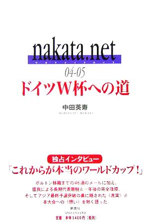 nakata.net(04-05)ドイツW杯への道
