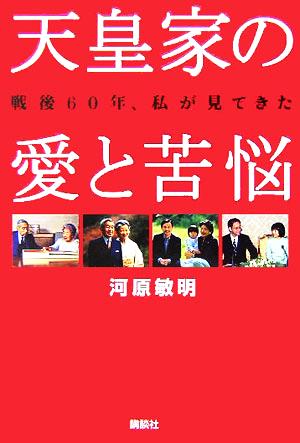 戦後60年、私が見てきた天皇家の愛と苦悩