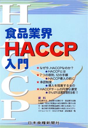 食品業界HACCP入門