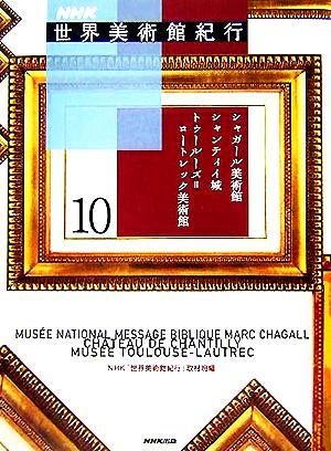 NHK世界美術館紀行(10) シャガール美術館、シャンティイ城、トゥールーズ=ロートレック美術館