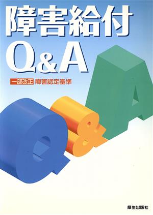 障害給付Q&A