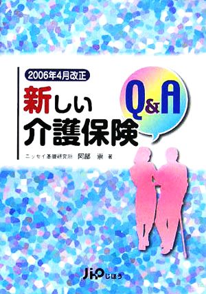 新しい介護保険Q&A 2006年4月改正