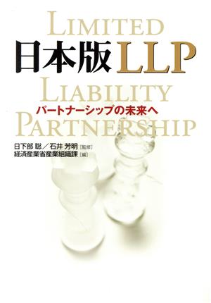日本版LLPパートナーシップの未来へ