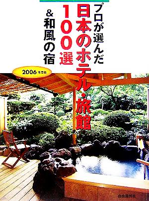 プロが選んだ日本のホテル・旅館100選&和風の宿(2006年度版)