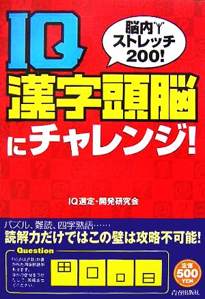 IQ漢字頭脳にチャレンジ！ 脳内ストレッチ200！