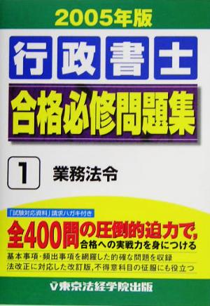 行政書士合格必修問題集(1) 業務法令