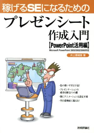 稼げるSEになるためのプレゼンシート作成入門 PowerPoint活用編