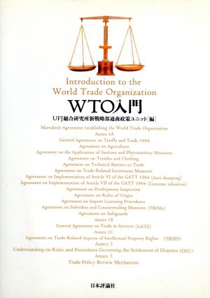 WTO入門