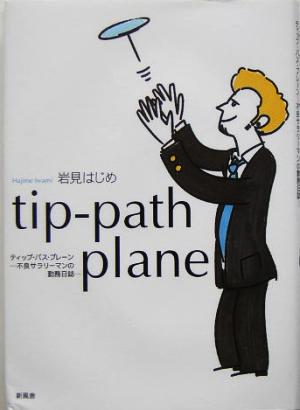 tip-path plane 不良サラリーマンの勤務日誌