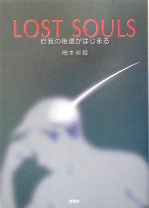 LOST SOULS 自我の後退がはじまる