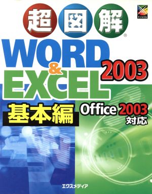 超図解 Word&Excel2003 基本編 超図解シリーズ