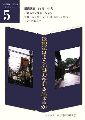 景観法はまちの魅力を引き出せるか 「都市問題」公開講座ブックレット5