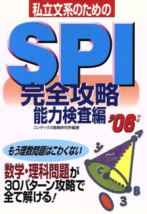 私立文系のためのSPI完全攻略 能力検査編('06年版)