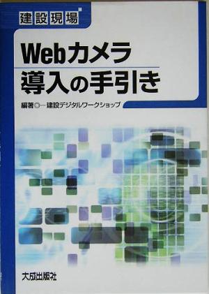 建設現場Webカメラ導入の手引き